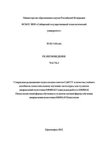 Религиоведение. Часть I: учебное пособие по самостоятельному изучению части курса для студентов направлений подготовки 040400.62 и 030300.62 Психология очной формы обучения и студентов заочной формы обучения направления подготовки 030301.65 Психология