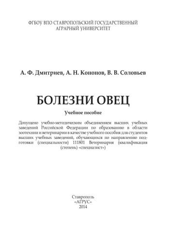 Болезни овец: учебное пособие