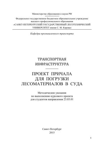 Транспортная инфраструктура. Проект причала для погрузки лесоматериалов в суда: методические указания по выполнению курсового проекта для студентов направления 23.03.01