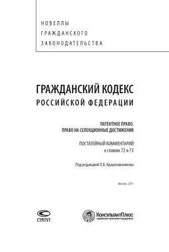 Гражданский кодекс Российской Федерации: Патентное право. Право на селекционные достижения. Постатейный комментарий к главам 72 и 73