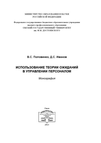 Использование теории ожиданий в управлении персоналом