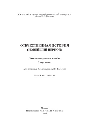 Отечественная история (новейший период). В 2-х частях. Часть I. 1917–1945 гг.