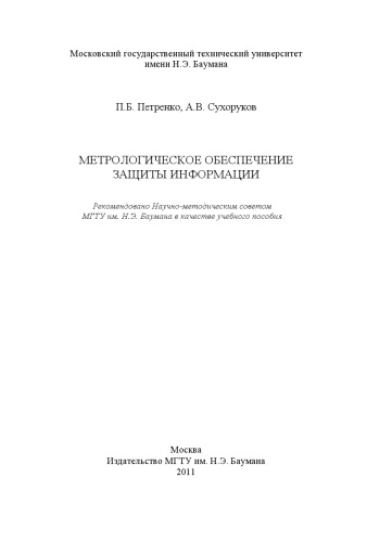 Метрологическое обеспечение защиты информации