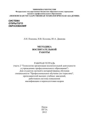 Методика воспитательной работы: рабочая тетрадь. Часть вторая «Технологии организации воспитательной деятельности в учреждениях профессионального образования»)