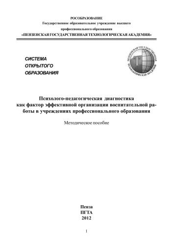 Психолого-педагогическая диагностика как фактор эффективной организации воспитательной работы в учреждениях профессионального образования