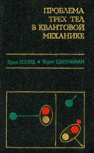 Проблема трех тел в квантовой механике