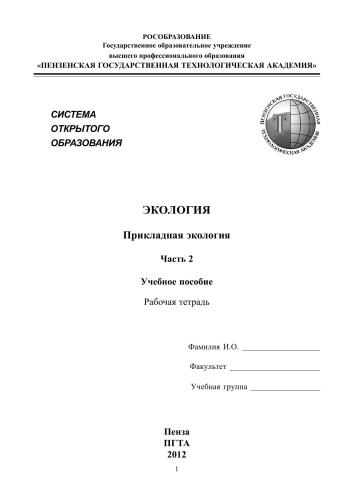 Экология: учебное пособие. В 3 ч. Ч. 2. Прикладная экология