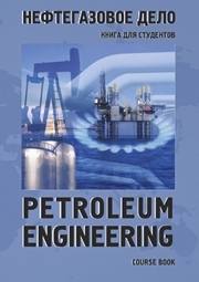 Petroleum Engineering. Course book = Нефтегазовое дело. Книга для студентов: учебное пособие