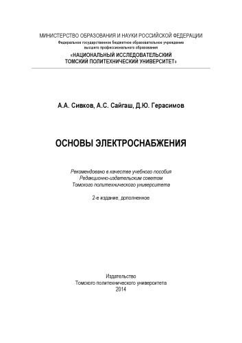 Основы электроснабжения: учебное пособие