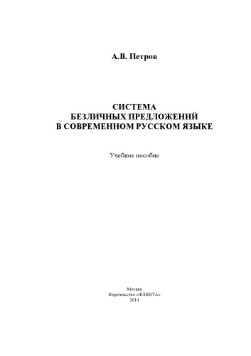 Система безличных предложений в современном русском языке