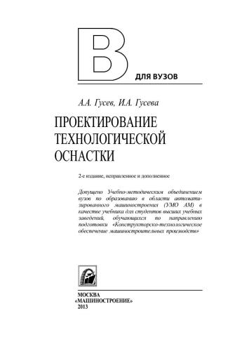 Проектирование технологической оснастки