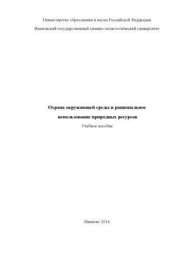 Охрана окружающей среды и рациональное использование природных ресурсов