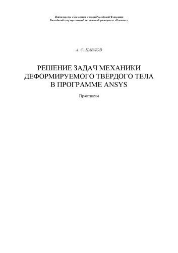 Решение задач механики деформируемого твёрдого тела в программе ANSYS: практикум для вузов