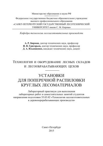 Технология и оборудование лесных складов и лесообрабатывающих цехов. Установки для поперечной распиловки круглых лесоматериалов: лабораторный практикум для проведения лабораторных и самостоятельных занятий студентов направления подготовки 35.03.02