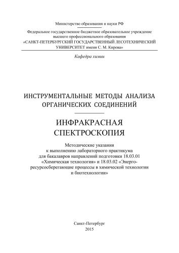 Инструментальные методы анализа органических соединений. Инфракрасная спектроскопия: методические указания к выполнению лабораторного практикума