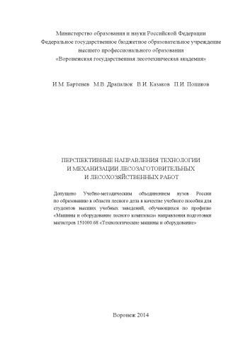 Перспективные направления технологии и механизации лесозаготовительных и лесохозяйственных работ