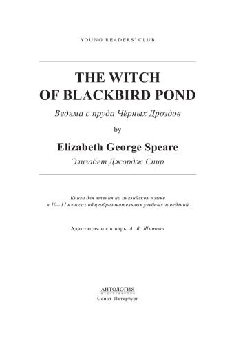 The Witch of Blackbird Pond = Ведьма с пруда Чёрных Дроздов: книга для чтения на английском языке в 10–11 классах общеобразовательных учебных заведений