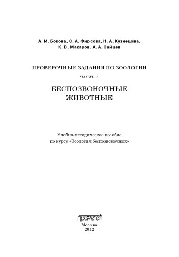 Проверочные задания по зоологии. Ч. 1. Зоология беспозвоночных: Учебно-методическое пособие по курсу «Зоология беспозвоночных»