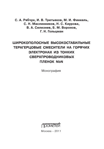 Широкополосные высокостабильные терагерцовые смесители на горячих электронах из тонких сверхпроводниковых пленок NbN