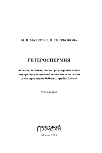 Гетероспермия: явление, понятие, место среди прочих типов внутрипопуляционной изменчивости семян у четырех видов бобовых трибы Fabeae: Монография