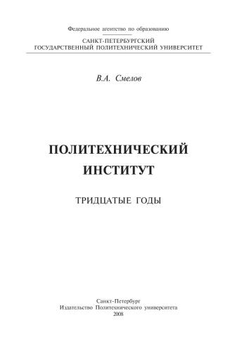 Политехнический институт. Тридцатые годы