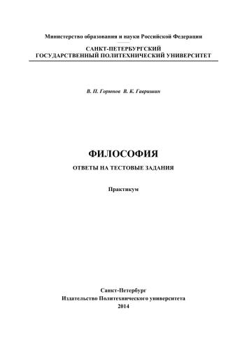 Философия. Ответы на тестовые задания: практикум