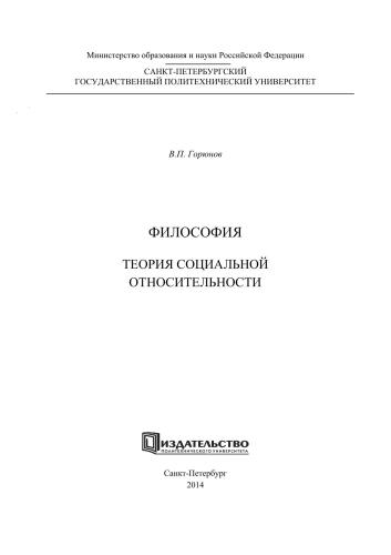 Философия. Теория социальной относительности