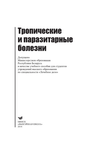 Тропические и паразитарные болезни