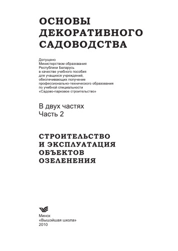 Основы декоративного садоводства. Строительство и эксплуатация объектов озеленения. С электронным приложением