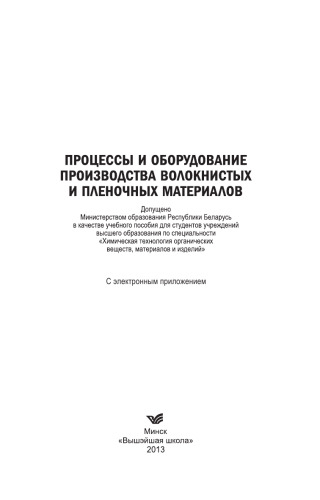 Процессы и оборудование производства волокнистых и пленочных материалов