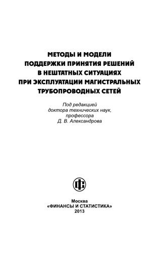 Методы и модели поддержки принятия решений в нештатных ситуациях при эксплуатации магистральных трубопроводных сетей: монография