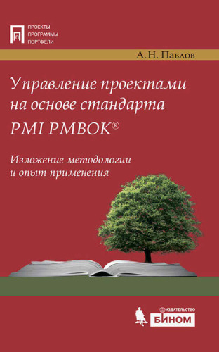 Управление проектами на основе стандарта PMI PMBOK®. Изложение методологии и опыт применения