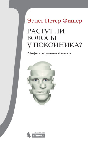 Растут ли волосы у покойника? Мифы современной науки