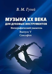 Музыка ХХ века для духовых инструментов: Нотографический указатель. Выпуск V: Саксофон