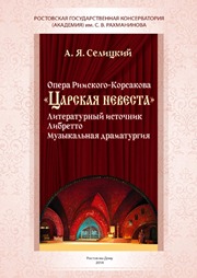 Опера Римского-Корсакова «Царская невеста»: Литературный источник. Либретто. Музыкальная драматургия. Лекция