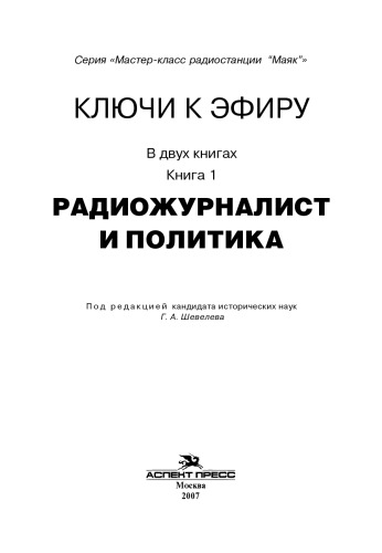 Ключи к эфиру: В 2 кн. Кн. 1. Радиожурналист и политика