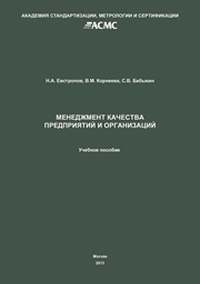 Менеджмент качества предприятий и организаций. Учеб. пособие