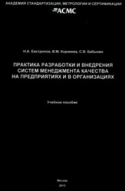 Практика разработки и внедрения систем менеджмента качества (СМК) на предприятиях и в организациях. Учеб. пособие