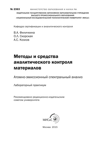 Методы и средства аналитического контроля материалов: атомно-эмиссионный спектральный анализ: лабораторный практикум