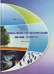 Социально-политический облик Смерти