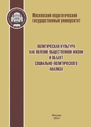 Политическая культура как явление общественной жизни и объект социально-политического анализа: Коллективная монография