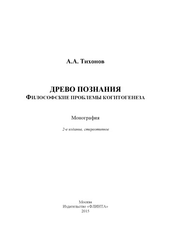 Древо познания: философские проблемы когитогенеза: монография