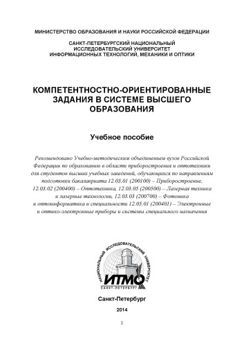 Компетентностно-ориентированные задания в системе высшего образования