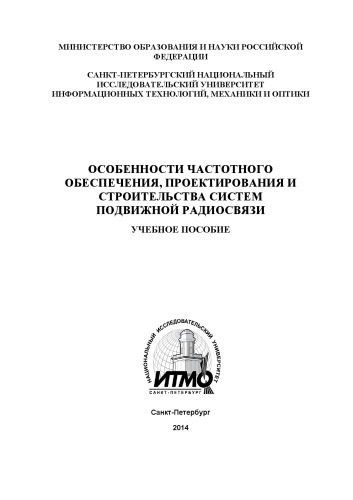 Особенности частотного обеспечения, проектирования и строительства систем подвижной радиосвязи