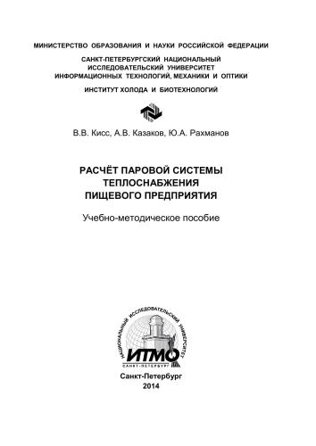 Расчёт паровой системы теплоснабжения пищевого предприятия