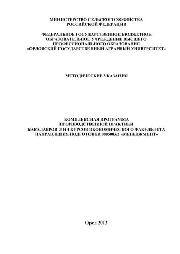 Комплексная программа производственной практики для бакалавров направления подготовки 080500.62 «Менеджмент»