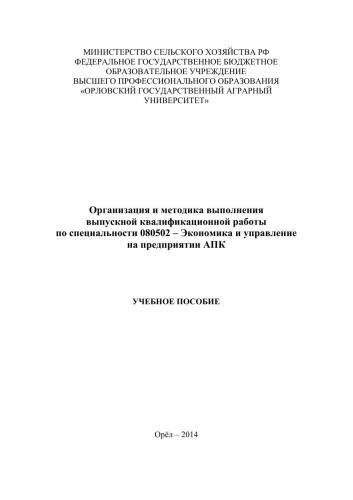 Организация и методика выполнения выпускной квалификационной работы по специальности 080502 – Экономика и управление на предприятии АПК