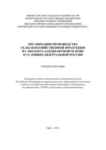 Организация производства сельскохозяйственной продукции на эколого-ландшафтной основе в условиях Центральной России