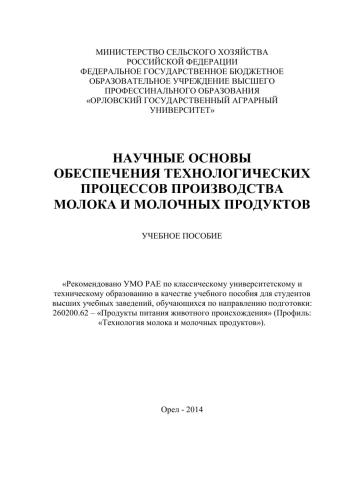 Научные основы обеспечения технологических процессов производства молока и молочных продуктов