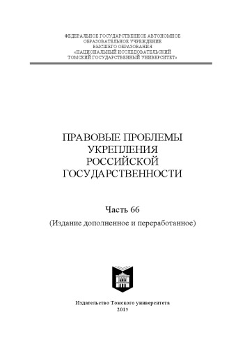 Правовые проблемы укрепления российской государственности: cборник статей - Ч. 66